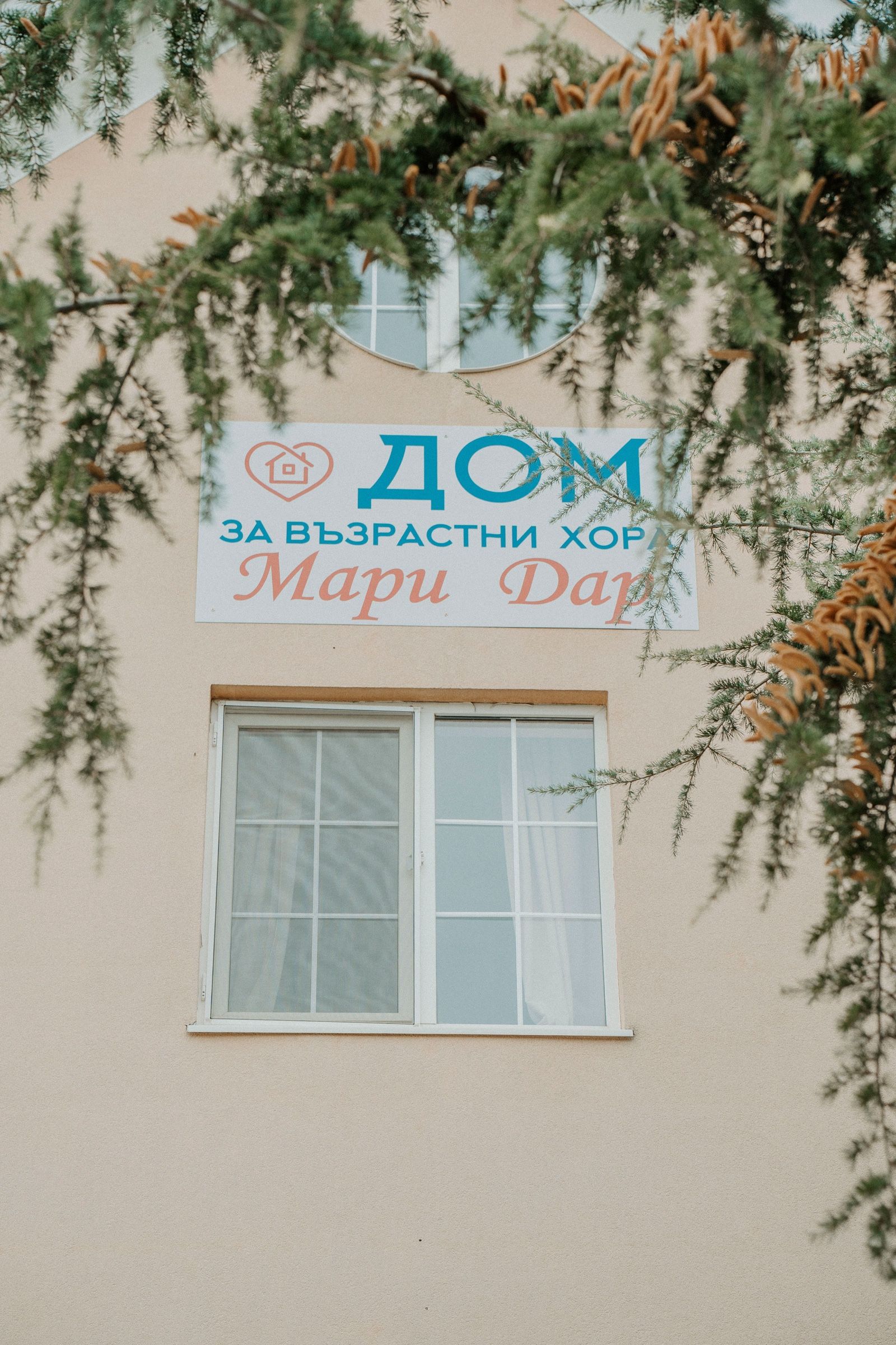 Табелата „Дом за възрастни хора Мари Дар“ на фасадата